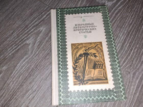 Видання - р. Издания - гг. ^/--/^ Избранные литературно-критические статьи ^_^^^ Вибрані літературно-критичні статті - фото фото фото