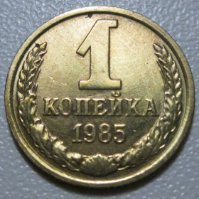 - - ^/--/^ СРСР 1 копійка 1985 року шт.2 #39084 ^_^^^ СССР 1 копейка 1985 года шт. 2 #39084 - фото фото фото
