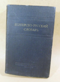 Видання - р. Издания - гг. ^/--/^ Венгерско-русский словарь. Сост. М.Г. Кахана ^_^^^ Угорсько-російський словник. Сост. М.Г. Кахана - фото фото фото