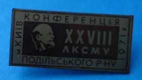 Знаки товариств і організацій Знаки обществ и организаций ^/--/^ 28 конференция ЛКСМУ Подольского района Киев 1971 Ленин ВЛКСМ УССР ^_^^^ 28 конференція ЛКСМУ Подільського району Київ 1971 Ленін ВЛКСМ УРСР - фото фото фото
