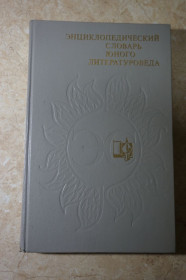 Видання - р. Издания - гг. ^/--/^ Энциклопедический словарь юного литературоведа. Сост. В.И. Новиков. ^_^^^ Енциклопедичний словник юного літературознавця. Сост. В.І. Новіков. - фото фото фото