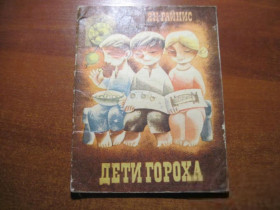 Видання - р. Издания - гг. ^/--/^ Райнис Я. Дети гороха.  Рисунки Я.Пигознис Москва Малыш 1972 /--/ г ^_^^^ Райніс Я. Діти гороху. Рисунки Я. Пігозніс Москва Малюк 1972 - фото фото фото