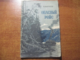 Видання - р. Издания - гг. ^/--/^ Марина В. Опасный рейс. Очерки для детей.. Иркутск Иркутское книжное изд-во 1956 ^_^^^ Марина В. Небезпечний рейс. Нариси для дітей. Іркутськ Іркутське книжкове вид-во 1956 - фото фото фото