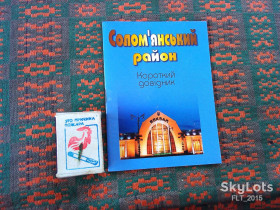 Інше Другое ^/--/^ Солом&amp;quot;янский район . Короткий довідник   2002 р.  Від 1 ^_^^^ Солом&amp;quot;янский район. Краткий справочник 2002 г. От 1 - фото фото фото