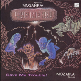 Платівки Пластинки ^/--/^ Мозаика - Чур Меня! - 1988.   (LP). 12. Vinyl. Пластинка. ^_^^^ Мозаїка - Чур Меня! - 1988. (LP). 12. Vinyl. Платівка. - фото фото фото
