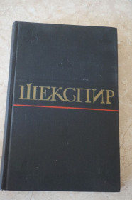 Видання - р. Издания - гг. ^/--/^ Шекспир Уильям. Полное собрание сочинений в 8-ми томах. Том 4. ^_^^^ Шекспір Вільям. Повне зібрання творів у 8-ми томах. Том 4. - фото фото фото