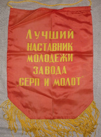 Інше Другое ^/--/^ Лучший Наставник Молодёжи завода &amp;quot;Серп и Молот&amp;quot;. Харьков. Наградной Вымпел. ^_^^^ Найкращий Наставник Молоді заводу &amp;quot;Серп і Молот &amp;quot; Харків. Нагородний вимпел. - фото фото фото