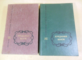 Видання - р. Издания - гг. ^/--/^ Предания веков. Русская историческая повесть. В 2-х томах ^_^^^ Передання століть. Російська історична повість. У 2-х томах - фото фото фото