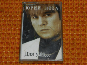 Касети Кассеты ^/--/^ касета   Юрий Лоза - Для Ума ^_^^^ кассета Юрий Лоза - Для Ума - фото фото фото
