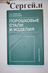 Видання - р. Издания - гг. ^/--/^ Порошкові сталі та вироби ^_^^^ Порошковые стали и изделия - фото фото фото