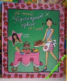 Кулінарія Кулинария ^/--/^ КУЛИНАРНЫЙ СПРАВОЧНИК Детский УКР.ЯЗЫК 2007 /--/ г 28 /--/ стр ^_^^^ КУЛІНАРНИЙ ДОВІДНИК Дитячий УКР.МОВА 2007 /--/ г 28 /--/ стр - фото фото фото