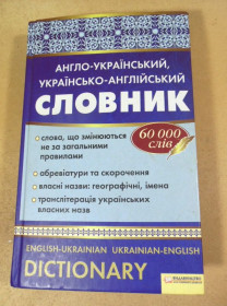 Довідкова література Справочная литература ^/--/^ Англо-український, українсько-англійський словник 60 000 слів ^_^^^ Англо-украинский, украинско-английский словарь 60 000 слов - фото фото фото