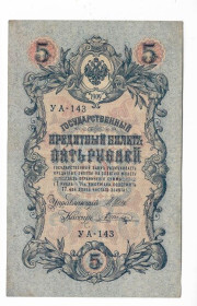 Микола II - Николай II - ^/--/^ 5 рублей 1909 1917 Шагин УА 143. Есть много коротких серий в наличии. ^_^^^ 5 рублів 1909 1917 Шагін УА 143. Є багато коротких серій в наявності. - фото фото фото