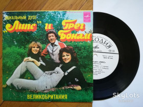 Платівки Пластинки ^/--/^ Вокальный дуэт Липс, Грег Бонам  (Великобритания)  (8)-Ex., 7&amp;quot;-Мелодія ^_^^^ Вокальный дуэт Липс, Грег Бонам (Великобритания) (8)-Ex., 7&amp;quot;-Мелодия - фото фото фото