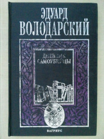 Видання - р. Издания - гг. ^/--/^ Эдуард Володарский. Дневник самоубийцы. ^_^^^ Едуард Володарський. Щоденник самогубці. - фото фото фото