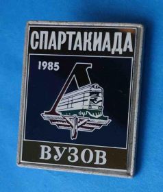 Спортивні Спортивные ^/--/^ Спартакиада ВУЗов ДСО Локомотив 1985 год ^_^^^ Спартакіада ВНЗ ДСО Локомотив 1985 - фото фото фото