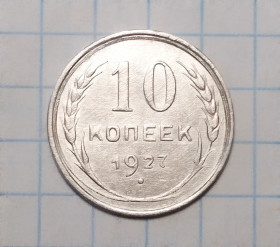 - - ^/--/^ СССР 10 копеек 1927  серебро ^_^^^ СРСР 10 копійок 1927 срібло - фото фото фото