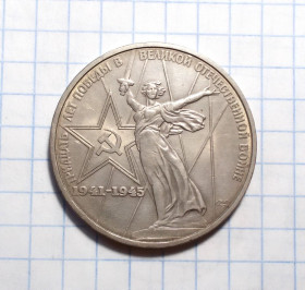 - - ^/--/^ СССР 1 рубль 1975 30 лет Победы в ВОВ 1941-1945 ^_^^^ СРСР 1 рубль 1975 30 років Перемоги у ВВВ 1941-1945 - фото фото фото
