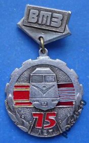Пам'ятні і ювілейні Памятные и юбилейные ^/--/^ 75 лет ВТЗ поезд жд ^_^^^ 75 років ВТЗ поїзд чекав - фото фото фото