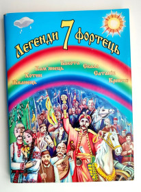 Інше Другое ^/--/^ Легенди 7 фортець. Уклад. Л. Дяченко, Г. Юркова. - Кам&amp;apos;янець-Подільський : Буйницький О. А., 2009 /--/ р. ^_^^^ Легенды 7 крепостей. Уклад. Л. Дяченко, Г. Юркова. - Каменец-Подольский: Буйницкий А. А., 2009 /--/ г. - фото фото фото