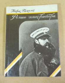 Видання - р. Издания - гг. ^/--/^ Морис Палеолог. Роман императора ^_^^^ Моріс Палеолог. Роман імператора - фото фото фото
