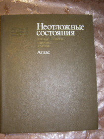 Видання - р. Издания - гг. ^/--/^ ТЕРНОВОЙ, БУТЫЛИН, БОБЫЛЕВ &amp;quot;НЕОТЛОЖНЫЕ СОСТОЯНИЯ. ПАТОФИЗИОЛОГИЯ, КЛИНИКА, ЛЕЧЕНИЕ. АТЛАС&amp;quot; ^_^^^ ТЕРНОВИЙ, БУТЫЛИН, БОБИЛЕВ &amp;quot; НЕОТЛОЖНЫЕ СТАНЯ. ПАТОФІЗІОЛОГІЯ, КЛІНІКА, ЛІКУВАННЯ. Атлас&amp;quot; - фото фото фото