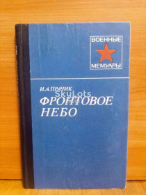 Видання - р. Издания - гг. ^/--/^ Прачик. Фронтовое небо. Серия Военные мемуары. Авиация ^_^^^ Прачик. Фронтове небо Серія Військові мемуари. Авіація - фото фото фото
