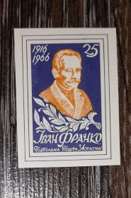 Інше Другое ^/--/^ Іван Франко 25 шагів. Без зубців. ППУ. 1966 1916. Темно-фіолетова ^_^^^ Иван Франко 25 шагов. Без зубцов. ППУ. 1966 1916. Темно-фиолетова - фото фото фото