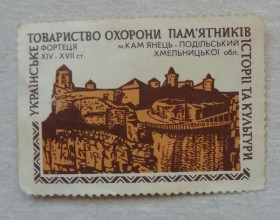 До  року До  года ^/--/^ Непочтовые марки УССР Охорона  памятників-Фортеця XIV-XVII ст. м. Камянець-Подільський Хмельницька ^_^^^ Непочтовые марки УССР Охрана памятников-Крепость XIV-XVII вв. г. Каменец-Подольский Хмельницкая - фото фото фото