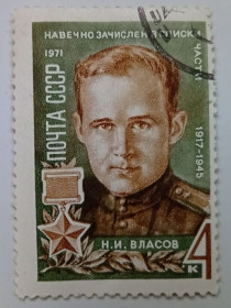 СРСР - СССР - ^/--/^ СССР 1971 Власов, гашеная ^_^^^ СРСР 1971 Власов, гашена - фото фото фото