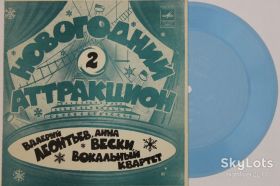 Платівки Пластинки ^/--/^ Пластинка-флекси НОВОГОДНИЙ АТТРАКЦИОН  (2) Леонтьев, Здравствуй, песня, Анна Вески  (1983) Ех ^_^^^ Платівка-флексі Новорічний АТРАКЦІОН (2) Леонтьєв, Здрастуй, пісня, Анна Вескі (1983) - фото фото фото