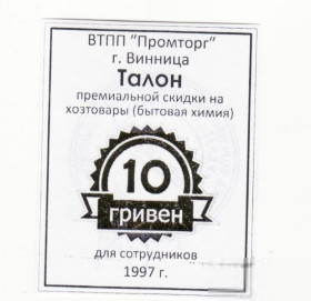 Місцеві випуски Местные выпуски ^/--/^ Промторг 10 гривен 1997 Винница хозрасчет Украина штамп ^_^^^ Промторг 10 гривень 1997 Вінниця госпрозрахунок Україна штамп - фото фото фото