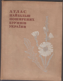 Видання - р. Издания - гг. ^/--/^ Мельничук Ковалівська Атлас найбільш поширених бур&amp;apos;янів України ^_^^^ Мельничук Коваливская Атлас наиболее распространенных бурьянов Украины - фото фото фото