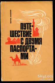Видання - р. Издания - гг. ^/--/^ Изаков Б. Путешествие с двумя паспортами ^_^^^ Ізаков Б. Подорож з двома паспортами - фото фото фото