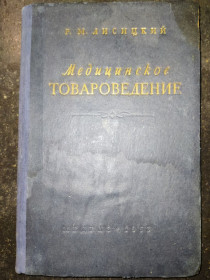 Видання - р. Издания - гг. ^/--/^ книга: МЕДИЦИНСКОЕ ТОВАРОВЕДЕНИЕ. Инструменты, аппаратура, предметы ухода за больным, перевязочные материалы, натуральные минеральные воды. III-е изд. 1953 /--/ г. ^_^^^ Книга: Медичне товариство. Інструменти, апаратура, предмети догляду за хворим, перев'язувальні матеріали, натуральні мінеральні води. III вид. 1953. - фото фото фото