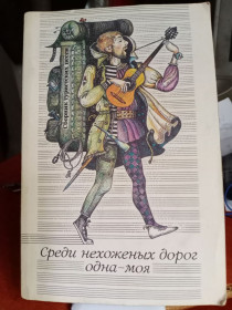 Видання - р. Издания - гг. ^/--/^ Среди нехоженных дорог одна - моя. Сборник туристических песен. ^_^^^ Серед нехожих доріг одна – моя. Збірник туристичних пісень. - фото фото фото