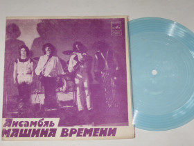 Платівки Пластинки ^/--/^ Пластинка-флекси Ансамбль &amp;apos;&amp;apos;Машина времени&amp;apos;&amp;apos;, Андрей Макаревич - ЗА ТЕХ, КТО В МОРЕ  (МОЗГ, 1982) Ех - фото фото фото