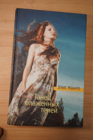 Художня література Художественная литература ^/--/^ Манро Элис. Танец блаженных теней. ^_^^^ Манро Еліс. Танець блаженних тіней. - фото фото фото
