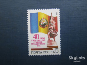 СРСР - СССР - ^/--/^ Марка повна серія СРСР 1984 40 років визволення Румунії MNH ^_^^^ Марка полная серия СССР 1984 40 лет освобождения Румынии MNH - фото фото фото
