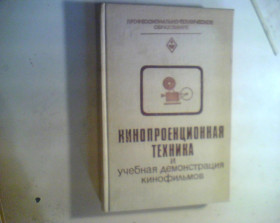 Видання - р. Издания - гг. ^/--/^ М.М ЛИСОГОР Кинопроекционная техника и учебная демонстрация кинофильмов  1982 год ^_^^^ М.М. Лисогор Кінопроекційна техніка і навчальна демонстрація кінофільмів 1982 - фото фото фото