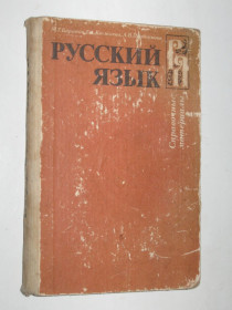 Видання - р. Издания - гг. ^/--/^ Книга РУССКИЙ ЯЗЫК справочные материалы  (Просвещение, 1987) ^_^^^ Книга Російська мова довідкові матеріали (Просвіта, 1987) - фото фото фото