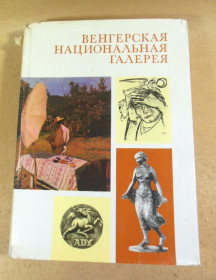 Видання - р. Издания - гг. ^/--/^ Венгерская национальная галерея ^_^^^ Угорська національна галерея - фото фото фото
