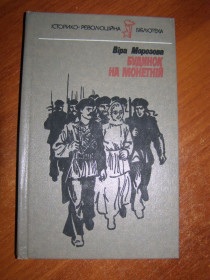 Видання - р. Издания - гг. ^/--/^ Віра Морозова &amp;quot;Будинок на монетній&amp;quot;, 1989 ^_^^^ Вера Морозова &amp;quot; Дом на монетной &amp;quot;, 1989 - фото фото фото