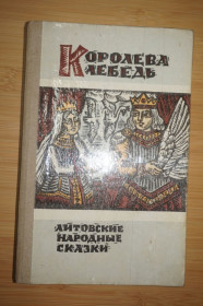 Видання - р. Издания - гг. ^/--/^ Королева лебедь: Литовские народные сказки. ^_^^^ Королева лебідь: Литовські народні казки. - фото фото фото
