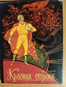 Видання - р. Издания - гг. ^/--/^ Митяев А. Красная строка. ^_^^^ Мітяєв А. Червоний рядок. - фото фото фото