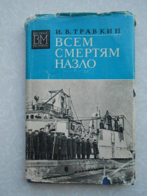 Видання - р. Издания - гг. ^/--/^ Травкин И.В. Всем смертям назло. ^_^^^ Травкін І.В. Всім смертям назло. - фото фото фото