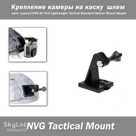 Інше Другое ^/--/^ Крепление камеры на каску  шлем  (ЧЕРНЫЙ) NVG AC Prof Lightweight Tactical Standard Helmet Mount Adapter Адаптер крепления камеры шлем/каску. ^_^^^ NVG AC Prof Lightweight Tactical Standard Helmet Mount Adapter Адаптер кріплення камери шолом / каску. - фото фото фото