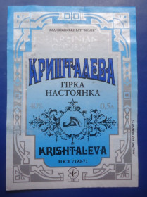 Етикетки Этикетки ^/--/^ Этикетка от водки  КРИШТАЛЕВА    Ладижин ^_^^^ Етикетка від горілки КРИШТАЛЕВА Ладижин - фото фото фото