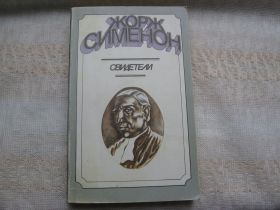 Видання - р. Издания - гг. ^/--/^ Жорж Сименон Свидетели Правда о Беби Донж Письмо следователю ^_^^^ Жорж Сіменон Свідки Правда про Бебі Донж Лист слідчому - фото фото фото