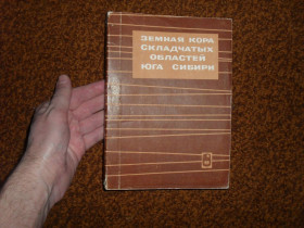 Видання - р. Издания - гг. ^/--/^ Земная кора складчатых областей юга Сибири 1969 /--/ г. ^_^^^ Земна кора складчастих областей півдня Сибіру 1969 /--/ р. - фото фото фото